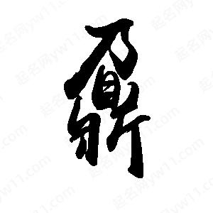 禹衛(wèi)寫(xiě)的行書(shū)鼐