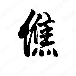 李旭科寫(xiě)的行書(shū)僬