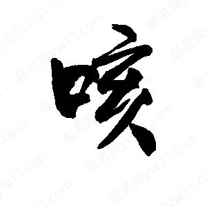 李旭科寫(xiě)的行書(shū)咳