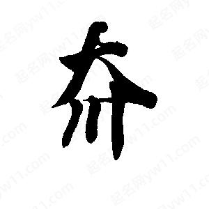 李旭科寫(xiě)的行書(shū)夼