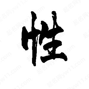 李旭科寫的行書(shū)性