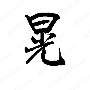 李旭科寫(xiě)的行書(shū)晃