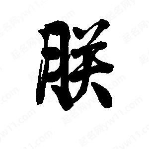 李旭科寫(xiě)的行書(shū)朕