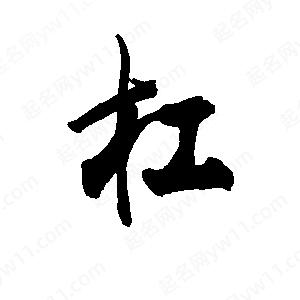 李旭科寫(xiě)的行書(shū)杠