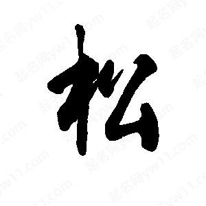 李旭科寫(xiě)的行書(shū)松