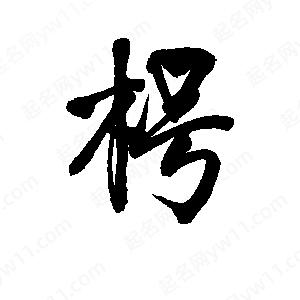 李旭科寫(xiě)的行書(shū)枵