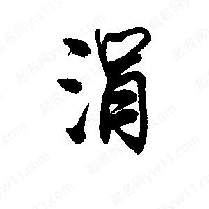 李旭科寫(xiě)的行書(shū)涓