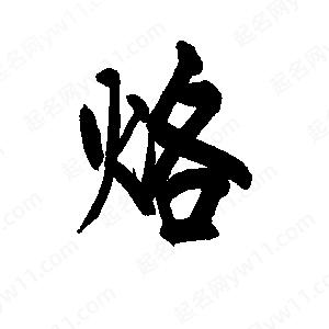 李旭科寫(xiě)的行書(shū)烙