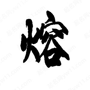 李旭科寫(xiě)的行書(shū)熔