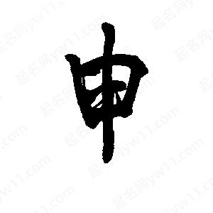 李旭科寫(xiě)的行書(shū)申