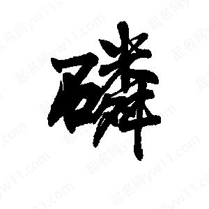 李旭科寫(xiě)的行書(shū)磷