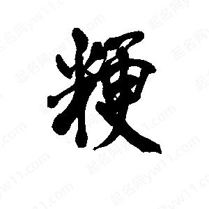 李旭科寫(xiě)的行書(shū)粳