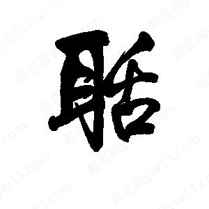 李旭科寫(xiě)的行書(shū)聒