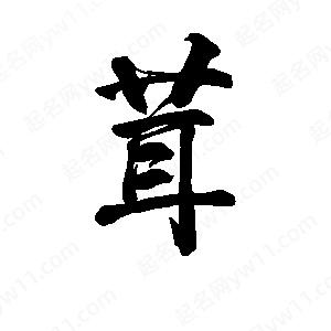 李旭科寫(xiě)的行書(shū)茸