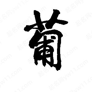 李旭科寫(xiě)的行書(shū)葡