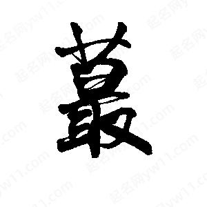 李旭科寫(xiě)的行書(shū)蕞