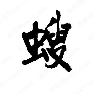 李旭科寫(xiě)的行書(shū)螋