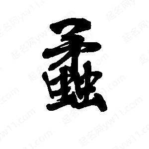 李旭科寫(xiě)的行書(shū)蟊