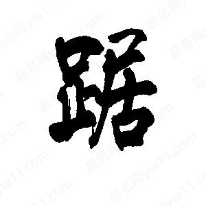 李旭科寫(xiě)的行書(shū)踞