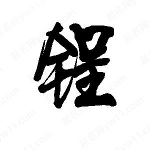 李旭科寫(xiě)的行書(shū)锃