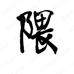 李旭科寫(xiě)的行書(shū)隈