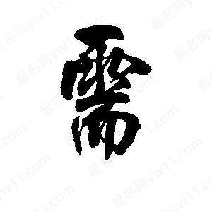 李旭科寫(xiě)的行書(shū)需