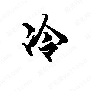 段寧寫的行書(shū)冷