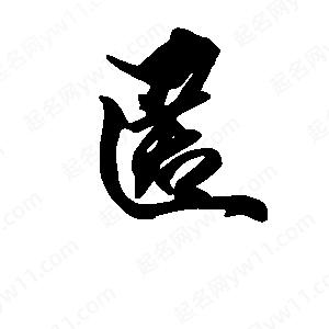 段寧寫(xiě)的行書(shū)匿