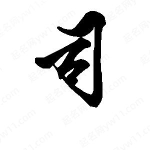 段寧寫(xiě)的行書(shū)司