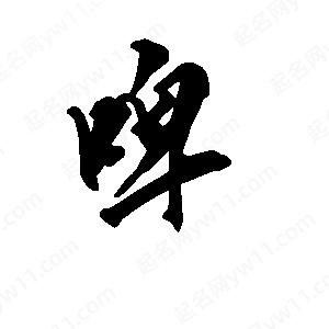 段寧寫(xiě)的行書(shū)啤