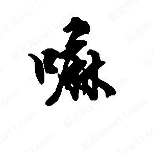 段寧寫(xiě)的行書(shū)嘛