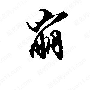 段寧寫(xiě)的行書(shū)崩