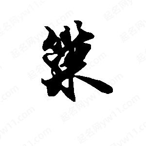 段寧寫(xiě)的行書(shū)巢