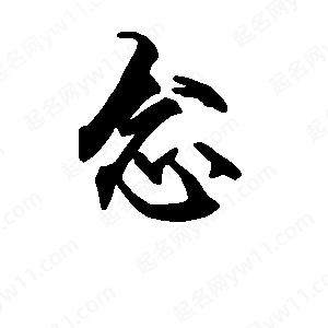 段寧寫(xiě)的行書(shū)念