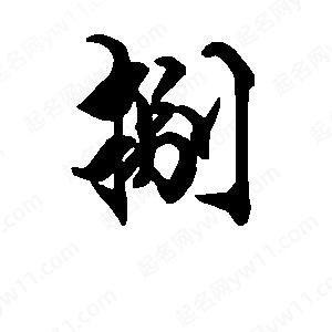 段寧寫(xiě)的行書(shū)捌