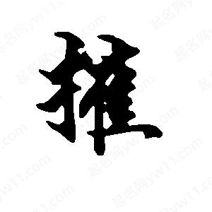 段寧寫(xiě)的行書(shū)摧