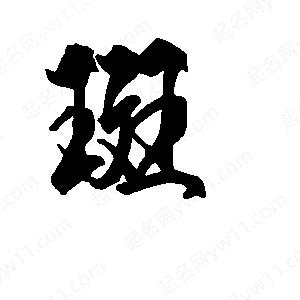 段寧寫(xiě)的行書(shū)斑