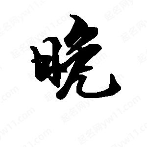 段寧寫(xiě)的行書(shū)晚