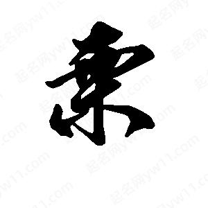 段寧寫(xiě)的行書(shū)栗