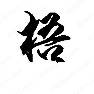 段寧寫(xiě)的行書(shū)梧