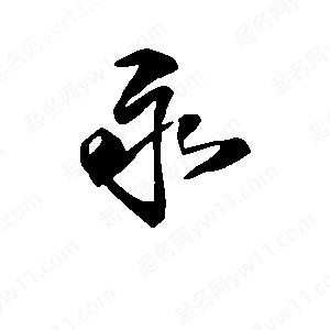 段寧寫(xiě)的行書(shū)永