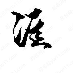 段寧寫(xiě)的行書(shū)涯