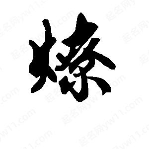 段寧寫(xiě)的行書(shū)燎