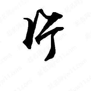 段寧寫(xiě)的行書(shū)片