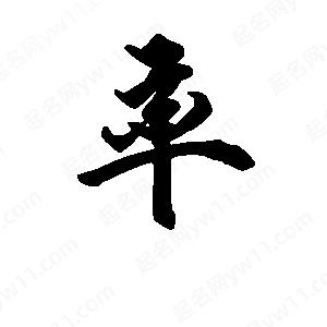 段寧寫(xiě)的行書(shū)率