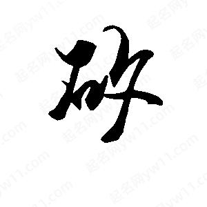 段寧寫(xiě)的行書(shū)矽