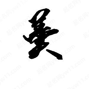 段寧寫(xiě)的行書(shū)羹