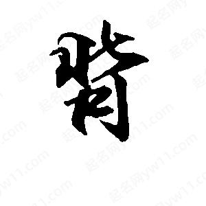 段寧寫(xiě)的行書(shū)背