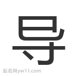 導(dǎo)