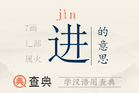 進(jìn)